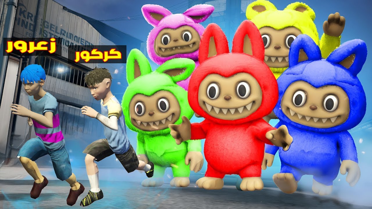 فلم قراند : زعرور يهرب من عائلة لابوبو الشرير و كركور يركض من الموت ( احمد يضحك ) 😱🔥