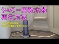 【シャワー用】ロングライフ軟水器の再生方法