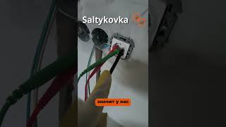 Измеряем петлю фаза ноль  #стройка  #строительство  #ремонт  #электробезопасность