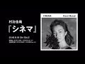 村治佳織『シネマ』告知映像