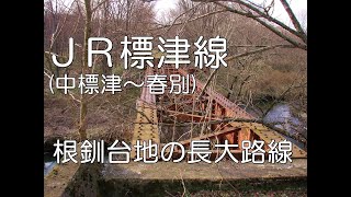 【ぶらり廃線跡の旅】JR標津線(中標津～春別)＠北海道