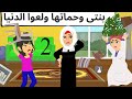 بنتي وحماتي ولعو الدنيا 
