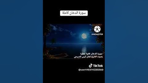 تدبر من اجمل واروع تلاوات صوتة ياخذك العالم اخر صاحب الصوت كمال انيس الصبيحي سورة الدخان 1446