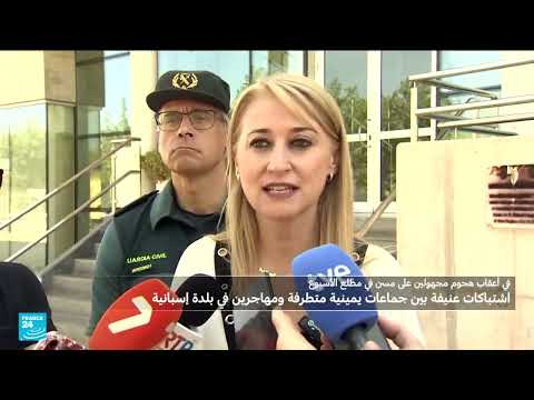 اشتباكات بين مهاجرين وناشطين يمينيين في إسبانيا: دعوات للهدوء