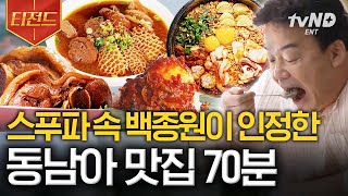 [#티전드] (70분) 믿고 먹는 백종원 맛집! 동남아 음식이라면 원데이 식스밀 당연히 가능하지🤤 | #스트리트푸드파이터2