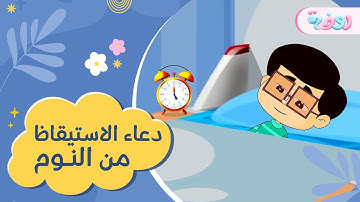 أذكاري | ماذا أقول عندما أستقيظ من النوم؟ 😴 (دعاء الاستيقاظ من النوم)