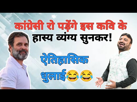Congress पर व्यंग्य का ऐसा वार की हो गई ऐतिहासिक धुलाई! कांग्रेसी न देखें! Comedy, Election 2024