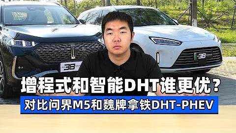 增程式和智能DHT誰更優？對比問界M5和魏牌拿鐵DHT PHEV - 38號車評中心 - 天天要聞
