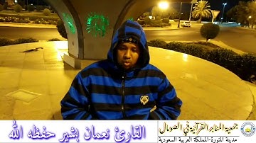 تلاوة عطرة من آيات الله البينات للقارئ نعمان بشير حفظه الله