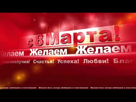 С 8 Марта+ 11 цветочных переходов