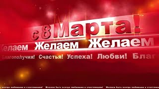 С 8 Марта+ 11 Цветочных Переходов