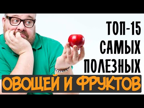 Самые полезные ОВОЩИ и ФРУКТЫ. Самые полезные продукты питания. Польза овощей и польза фруктов