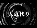【朗読】 入れ代り 【百物語2011】 028