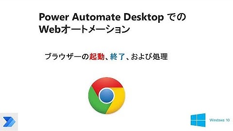 【 Power Automate Desktop でブラウザの自動操作】ブラウザーの起動、終了、および処理   W05A PAD Web Launch Close and Handle Browser