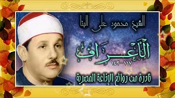 الشيخ محمود علي البنا | الأعراف 117-142 | نادرة من روائع التلاوات الإذاعيّة
