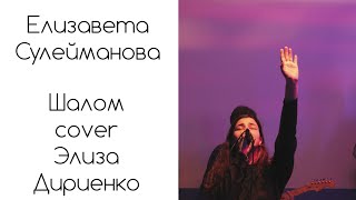 Video thumbnail of "Елизавета Сулейманова  - Шалом 🌏Cover  Элиза Дириенко Христианская музыка"
