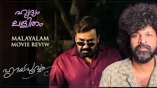 Download Lagu Hridayapoorvam Review | Mohanlal | Sathyan Anthikad | Antony Perumbavoor MP3 Download Lagu Hridayapoorvam Review | Mohanlal | Sathyan Anthikad | Antony Perumbavoor MP3