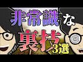 【ライフハック】「仕事勉強がはかどる！非常識な裏技TOP３」を世界一わかりやすく要約してみた【本要約】