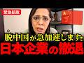 ※中国からの撤退が止まらない!!?脱中国が急展開。日本企業が次にいく国は!?【フィフィ/高市早苗/北村晴男】
