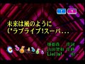 Liella! - 未来は風のように (미래는 바람처럼) (KY 44794) 노래방 カラオケ