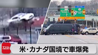 アメリカとカナダの国境の橋で車が突っ込み爆発　2人死亡（2023年11月23日）