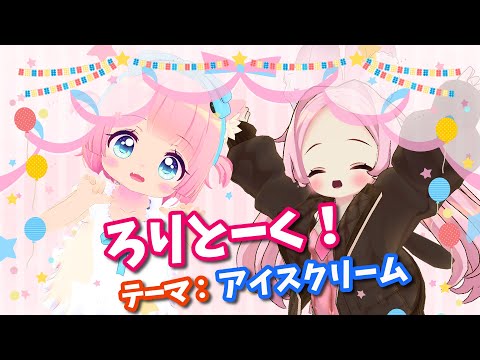 【コラボ配信】ろりとーく！テーマ：アイスクリーム【VRChat】