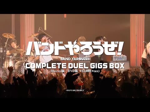「バンドやろうぜ! 」COMPLETE DUEL GIGS BOX(完全生産限定版) [Blu-ray] mxn26g8