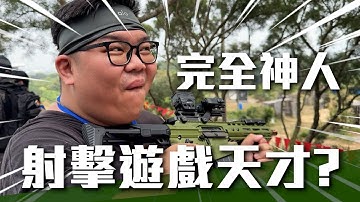 射擊遊戲天才是你？一拿到新裝備就開秀！！