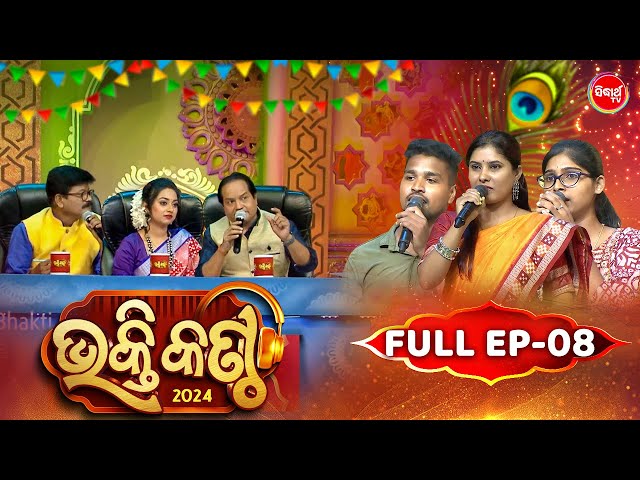 Bhakti Kantha - ଭକ୍ତି କଣ୍ଠ - Reality Show - Full Episode - 08 - Panchanan Nayak,Sourav,Jyotirmayee class=