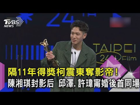 【星聞爆爆】隔11年得獎柯震東奪影帝！陳湘琪封影后 邱澤、許瑋甯婚後首同場