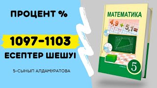 Математика 5-сынып 1097 - 1098 - 1099 - 1100 - 1101- 1102 - 1103 | процент есептер | НИШ, БИЛ, РФМШ