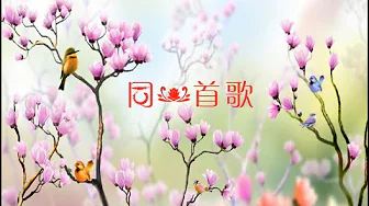 同一首歌 Singing the Same Song 同一首歌 Singing the Same Song