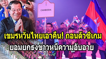 เขมรหวั่นไทยเอาคืน! แห่ถอนตัวซีเกมส์ ยอมยกธงขาวหนีความอับอาย