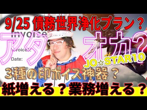 9/25 BRICKS債務世界浄化プラン？ 10/1からインボイス制度？どうなる？個人委託業務なんて成立する⇒インボイスの弊害で来年は建設業界