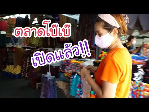 ตลาดโบ๊เบ๊เปิดแล้ว! 3 พฤษภาคม 2020 | ขายส่งเสื้อผ้า ร้านไหนเปิด | Street Food | Bangkok Street food