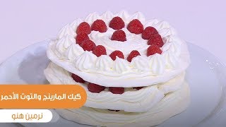 كيك المارينج والتوت الأحمر  | نرمين هنو