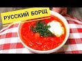 Как приготовить борщ. Подробный рецепт самого вкусного борща