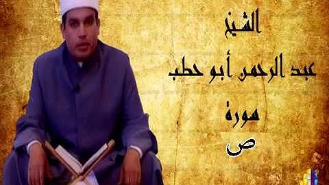 سورة ص للقارئ عبدالرحمن أبو حطب من صلاة التراويح بمسجد السلطان حسن بالقاهرة 2003
