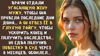 видео: Муж увез угасающую жену в Тайгу, чтобы быстрее получить наследство и жить с любовницей, а едва... картинка: Муж увез угасающую жену в Тайгу, чтобы быстрее получить наследство и жить с любовницей, а едва...