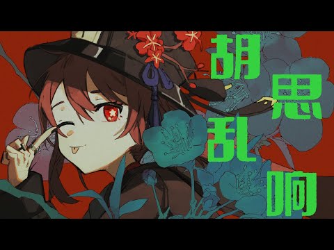 [Genshin Impact Fansong] Hu Tao【胡思乱响】