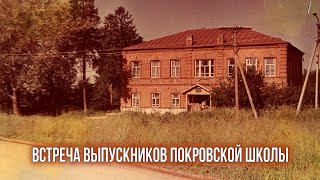 Встреча выпускников покровской школы