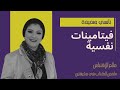 كيف تعزز مرونتك النفسية فيتامينات نفسية لنانسي صميدة