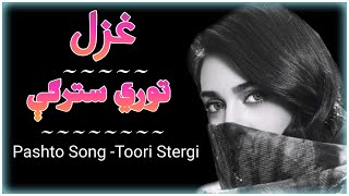 زه دي هر وخت یادوم توري سترګي - ښایسته پښتو غزل | New Pashto Beautiful Song - Toori Stergi