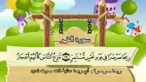 سورة القمر المصحف المعلم للأطفال الشيخ محمد صديق المنشاوي قناة سمسم