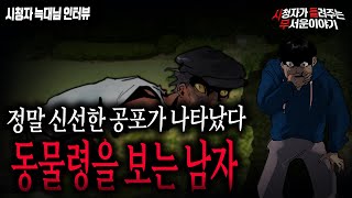 【무서운이야기 실화】 사람 귀신 보다 동물 귀신을 유난히 많이 보는 남자의 신선한 공포이야기ㅣ늑대님 사연ㅣ돌비공포라디오ㅣ괴담ㅣ미스테리 인터뷰ㅣ시청자 사연ㅣ공포툰ㅣ오싹툰