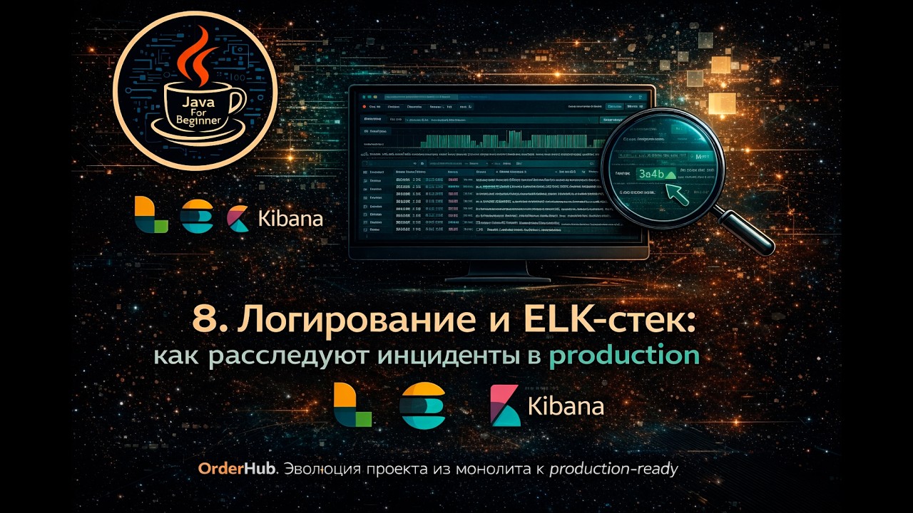 8. Логирование и ELK-стек: как расследуют инциденты в production
