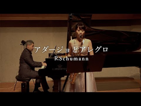 ロベルト・シューマン：アダージョとアレグロ / Robert Schumann：Adagio und Allegro テナーサクソフォン版