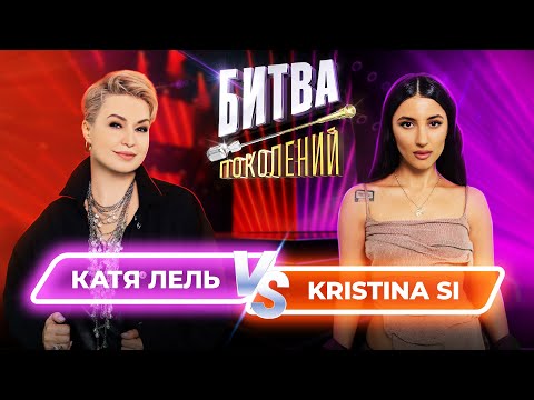 Катя Лель Vs Kristina Si | Битва Поколений | 7 Выпуск