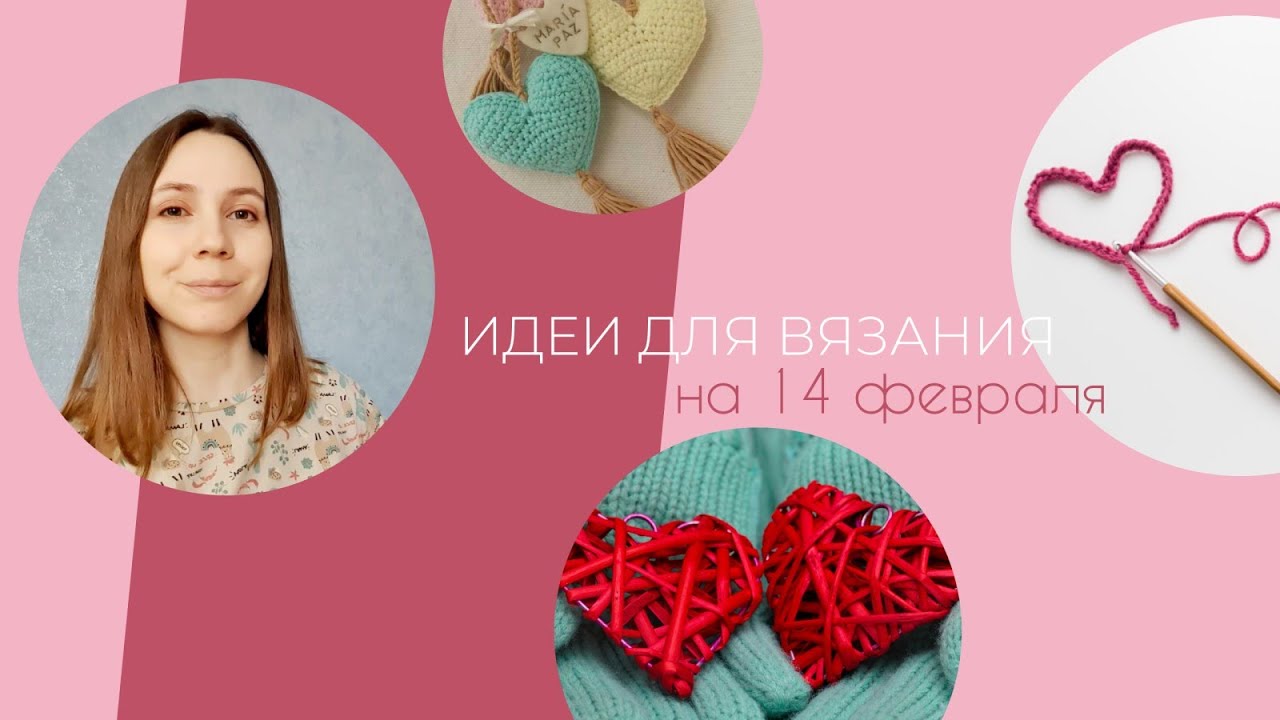 ИДЕИ  для вязания на 14 февраля
