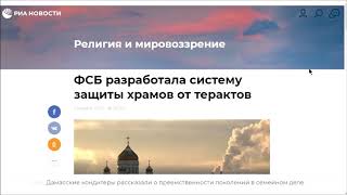 ФСБ разработала систему защиты храмов от террористов. В.П.Филимонов